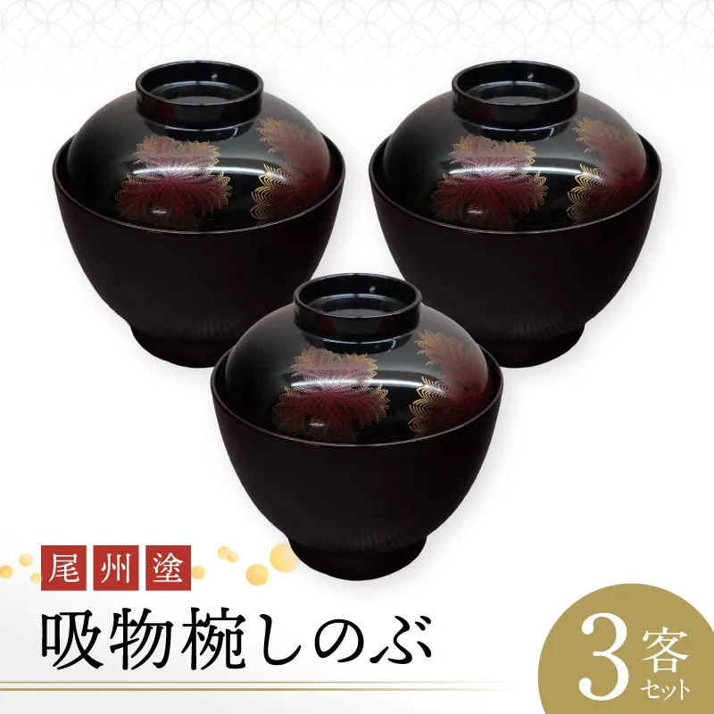 尾州塗吸物椀しのぶ 3客セット 郷土工芸品 尾張漆器 お椀 セット 手作業 繊細 蒔絵 お祝い 特別な日 お祝いの席 自然な塗料 工芸品 食器 芸術性 実用性 抗菌 て手作り 愛知県 小牧市 送料無料 ［021A08］ 