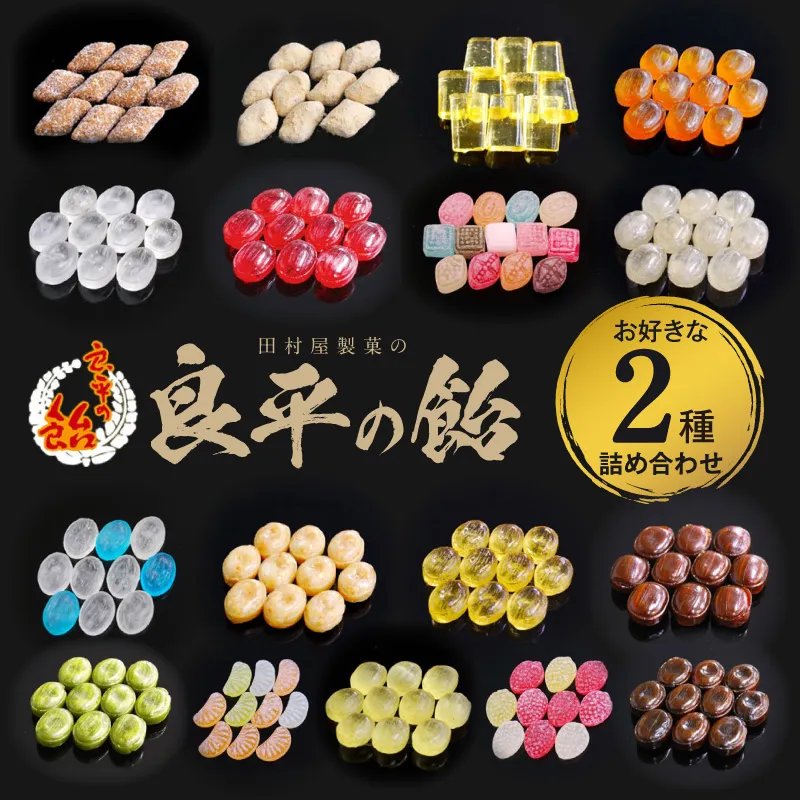 田村屋製菓 ～良平の飴 手造り飴～ お好みの飴2袋詰め合わせ 良平の飴 手造り飴 お好みの飴 2袋 詰め合わせ げんこつ飴 良平糖 かりんのど飴 塩あめ 梅しそ飴 ドロップ あめ 生しょうが飴 はっか飴 落花飴 にっき飴 キャンディー 菓子 飴菓子 愛知県 小牧市 送料無料 ［128T10］