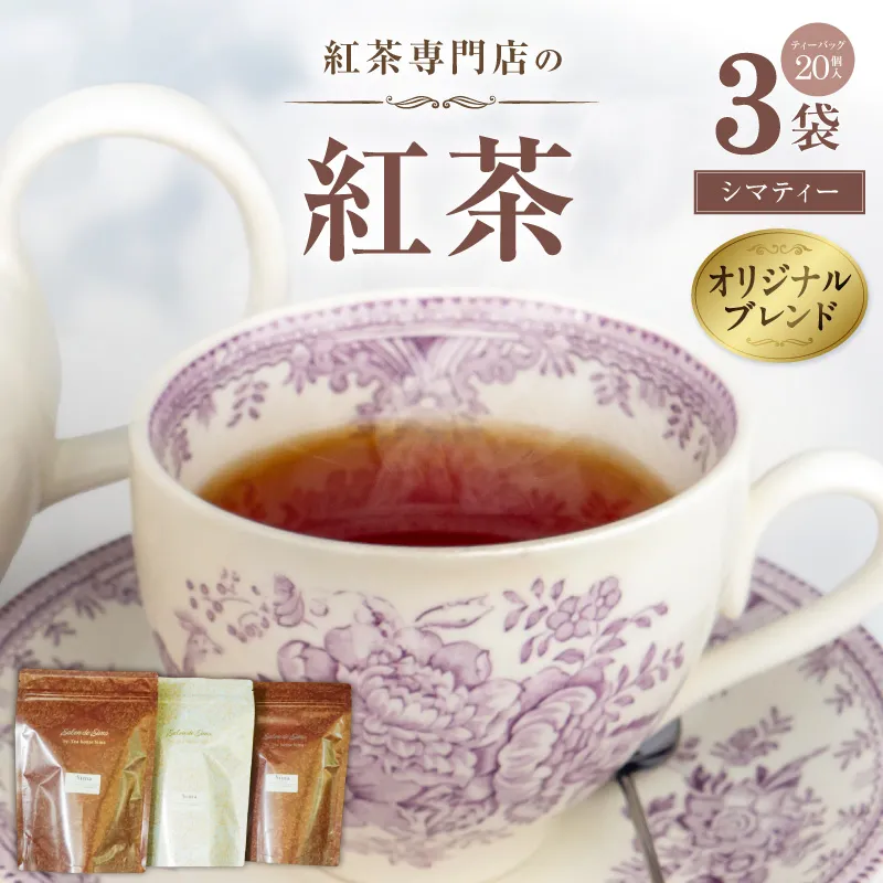 紅茶専門店のオリジナルブレンド紅茶　大容量（1.5g×60個）（Sima～島～） オリジナルブレンド 簡易包装 桃の香り ダージリンティー 緑茶 桃 フレーバーティー 愛知県 小牧市 送料無料 ［112S04］