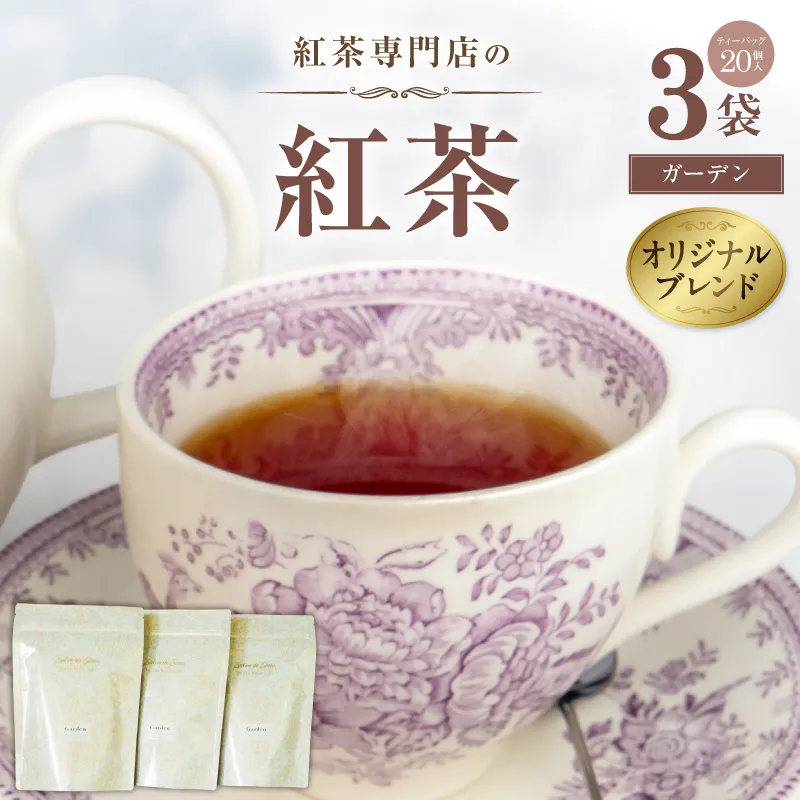 紅茶専門店のオリジナルブレンド紅茶　大容量（1.5g×60個）（ガーデン） オリジナルブレンド 簡易包装 マスカット 柑橘系 アールグレイ フレッシュ 爽やか フレーバーティー 愛知県 小牧市 送料無料 ［112S05］