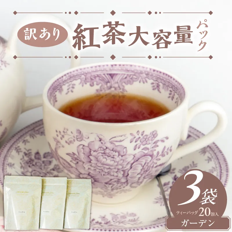 【訳あり】紅茶専門店のオリジナルブレンド紅茶　大容量（1.5g×60個）（ガーデン） オリジナルブレンド 簡易包装 マスカット 柑橘系 アールグレイ フレッシュ 爽やか フレーバーティー 愛知県 小牧市 送料無料 ［112S05］ 