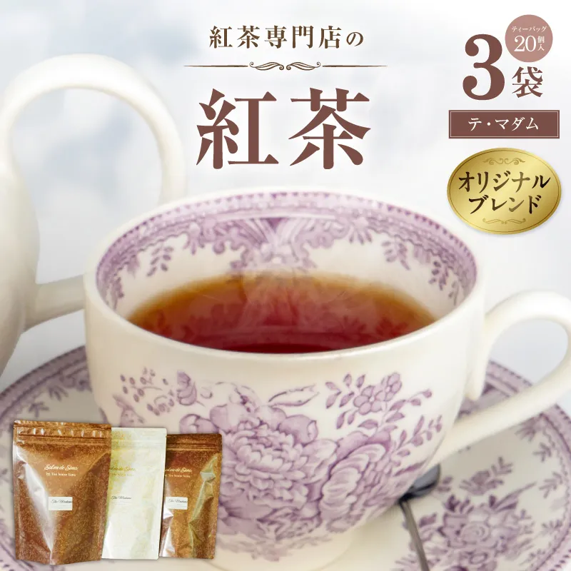 紅茶専門店のオリジナルブレンド紅茶　大容量（1.5g×60個）（テ・マダム） オリジナルブレンド 簡易包装 紅茶本来 香り 味わい 軽やか すっきり 香料不使用 愛知県 小牧市 送料無料 ［112S06］ 