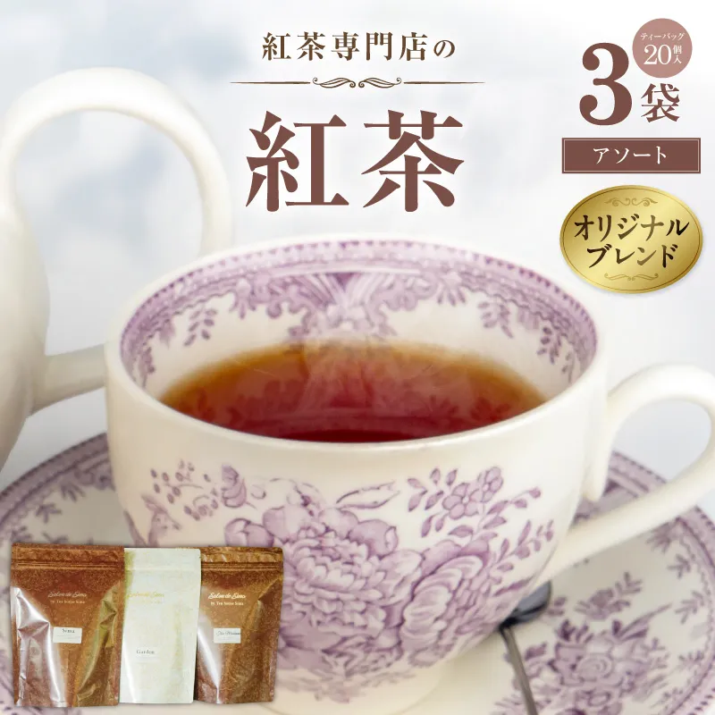 紅茶専門店のオリジナルブレンド紅茶　大容量（1.5g×60個）（アソート） 3種 シマティー ガーデンティー テ・マダム オリジナルブレンド 簡易包装 ダージリンティー 桃 アールグレイ マスカット 柑橘系 紅茶本来 香料不使用 愛知県 小牧市 送料無料 ［112S07］ 