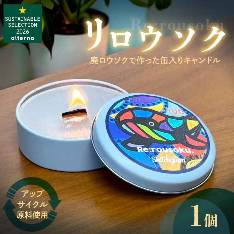 リロウソク　廃ロウソクで作った缶入りキャンドル 廃ロウソクで作った 缶入り キャンドル 1個 アップサイクル 100％循環型 環境配慮 資源循環 祈りの灯り やさしい光 インテリア 癒しグッズ 奥山優 デザイン あしなが育英会寄付 愛知県 小牧市 送料無料 ［218T01］ 