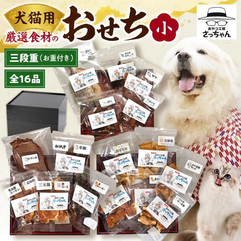 【厳選素材】犬猫用おせち 無添加食材の豪華三段重 全16品（小：6.5寸） お魚 お肉 オードブル お重付き 厳選素材 犬猫用 おせち 三段重 全16品 松阪牛肺 鯛 入り 豪華 ペット用 おせち料理 愛犬 愛猫 ペットフード 贅沢 詰め合わせ 正月 年末年始 おやつ工房さっちゃん 愛知県 小牧市 送料無料 ［143O30］