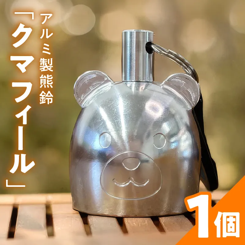 アルミ製熊鈴「クマフィール」 アルミ製熊鈴 やさしい音 クマフィール 小さなおまもり 子どもの通学 キャンプ 森歩き 手のひらサイズ 鈴虫の音 高音帯域 軽い 硬質アルミ 削り出し 丸み かわいさ 工芸品 消音 アウトドア お散歩 癒しの音 愛知県 小牧市 送料無料 ［042D13］ 