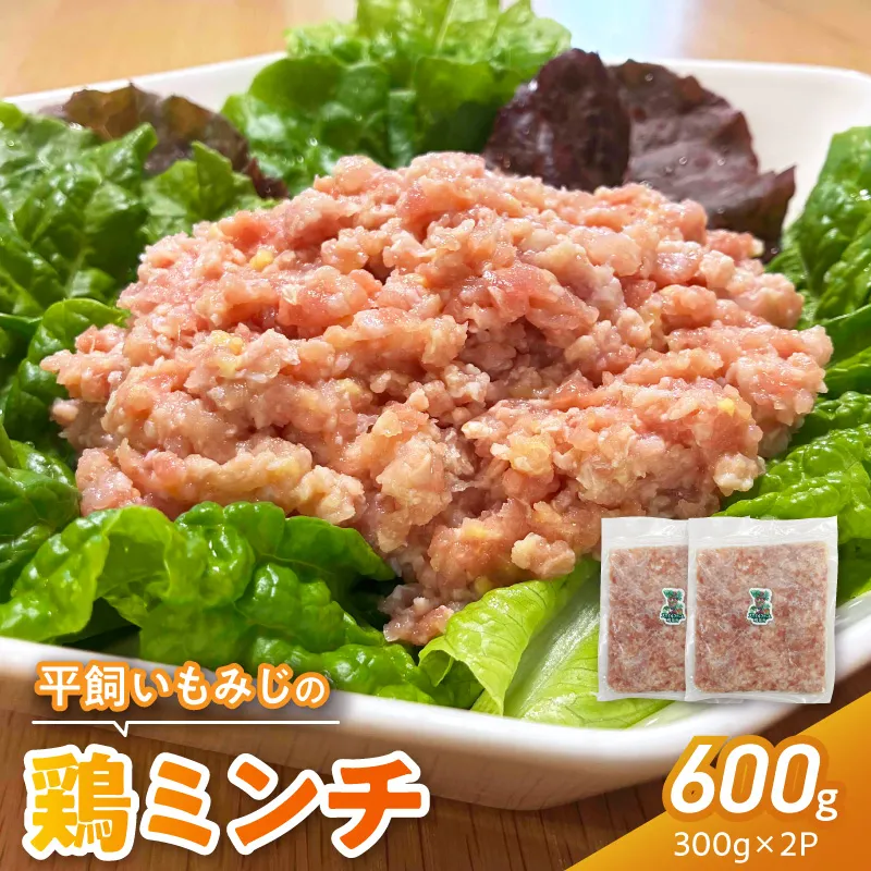 『スマイルファーム桃花台』平飼いもみじの鶏ミンチ 600g 平飼い もみじ 鶏ミンチ 容量 300g 2パック 国産 肉 鶏肉 親鶏 荒挽 ミンチ 挽肉 冷凍 つくね 鍋 肉だんご ミートボール スマイルファーム桃花台 お取り寄せ お取り寄せグルメ 愛知県 小牧市 送料無料 ［154T05］ 