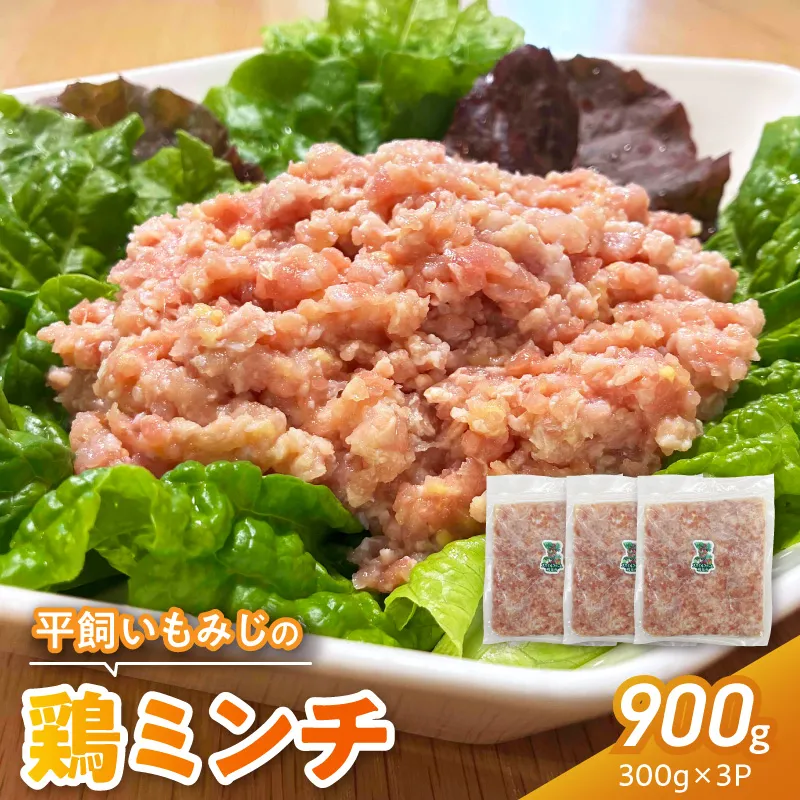 『スマイルファーム桃花台』平飼いもみじの鶏ミンチ 900g 平飼い もみじ 鶏ミンチ 容量 300g 3パック 国産 肉 鶏肉 親鶏 荒挽 ミンチ 挽肉 冷凍 つくね 鍋 肉だんご ミートボール スマイルファーム桃花台 お取り寄せ お取り寄せグルメ 愛知県 小牧市 送料無料 ［154T06］ 
