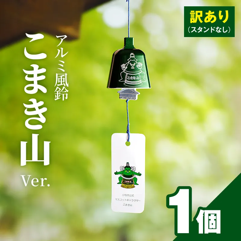 (訳あり品)アルミ風鈴「こまき山」※付属スタンドなし 訳あり アルミ風鈴 1個 こまき山 グリーン 付属スタンドなし 風鈴 小牧市キャラクター 小牧山城モチーフ ダイキ精工 インテリア 雑貨 愛知県 小牧市 送料無料 ［042D15］