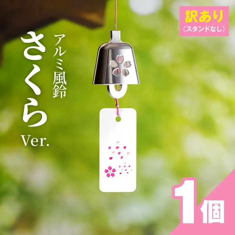 (訳あり品)アルミ風鈴「さくら」※付属スタンドなし 訳あり アルミ風鈴 1個 さくら 選べる カラー ピンク シルバー 付属スタンドなし 風鈴 桜イメージ ダイキ精工 インテリア 雑貨 愛知県 小牧市 送料無料 ［042D16］
