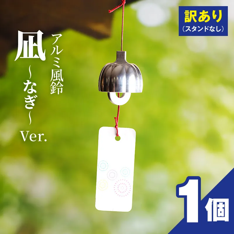 (訳あり品)アルミ風鈴「凪ーなぎー」※付属スタンドなし 訳あり アルミ風鈴 1個 凪 ドーム型 付属スタンドなし ゆるやかな凹凸 余韻 音色 風鈴 ダイキ精工 インテリア 雑貨 愛知県 小牧市 送料無料 ［042D17］