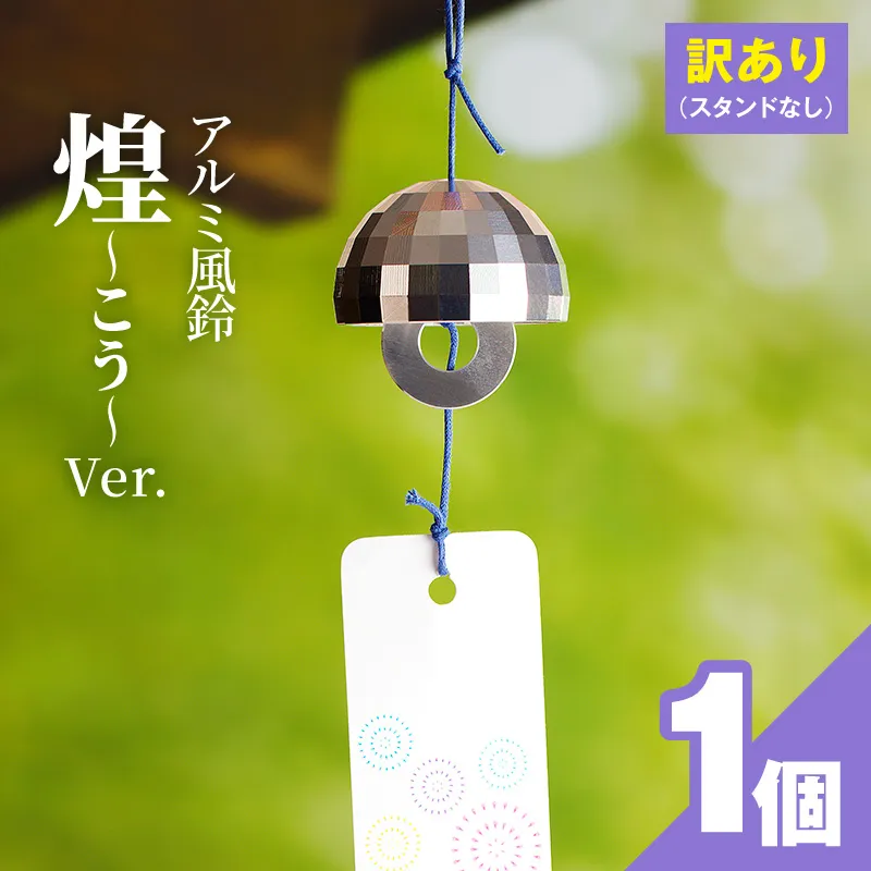 (訳あり品)アルミ風鈴「煌ーこうー」※付属スタンドなし 訳あり アルミ風鈴 1個 煌 ドーム型 全面 細かいカット 煌めき 澄んだ音色 付属スタンドなし 風鈴 ダイキ精工 インテリア 雑貨 愛知県 小牧市 送料無料 ［042D18］