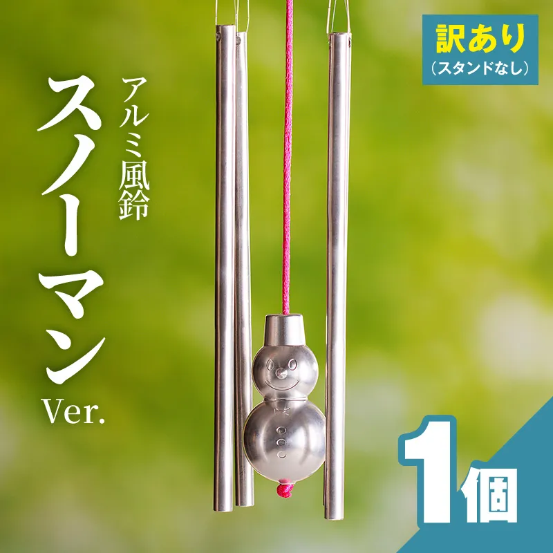 (訳あり品)アルミ風鈴「スノーマン」※付属スタンドなし 訳あり アルミ風鈴 1個 スノーマン キュートな笑顔 優しい音色 クリスマス ディスプレイ ドアチャイム 雪だるま 付属スタンドなし 風鈴 ダイキ精工 インテリア 雑貨 愛知県 小牧市 送料無料 ［042D19］
