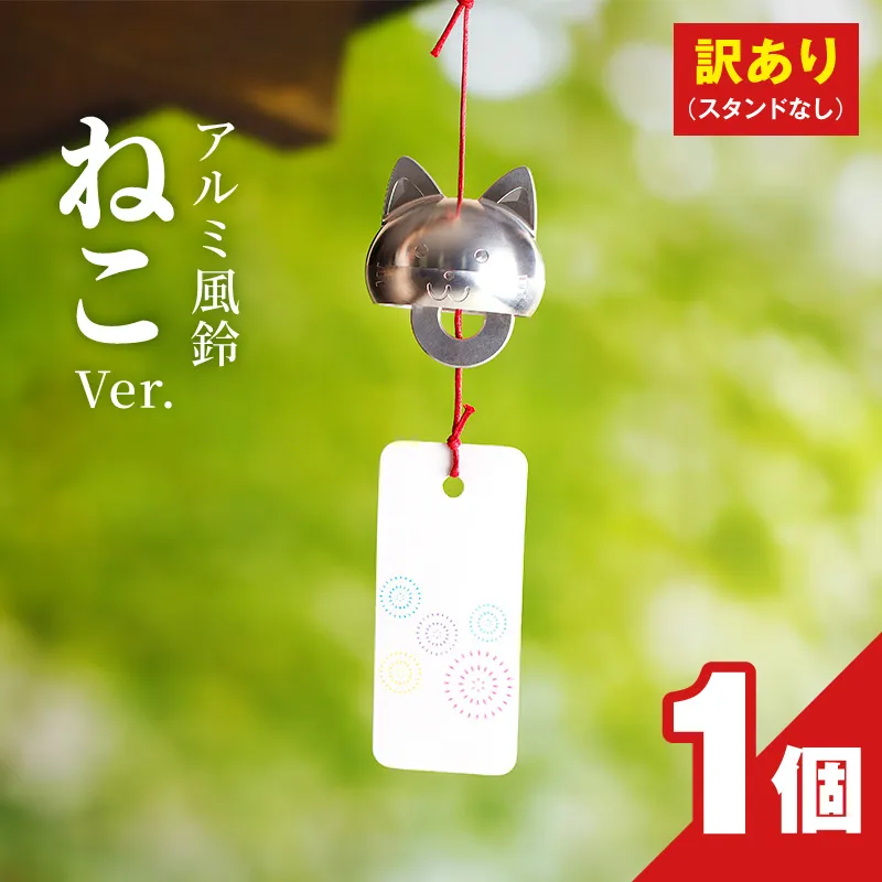 (訳あり品)アルミ風鈴「ねこ」※付属スタンドなし 訳あり アルミ風鈴 1個 ねこ 愛くるしい表情 やわらかいフォルム 澄んだ音色 癒し 硬質アルミニウム 軽くて丈夫 錆びない 付属スタンドなし 風鈴 ダイキ精工 インテリア 雑貨 愛知県 小牧市 送料無料 ［042D20］