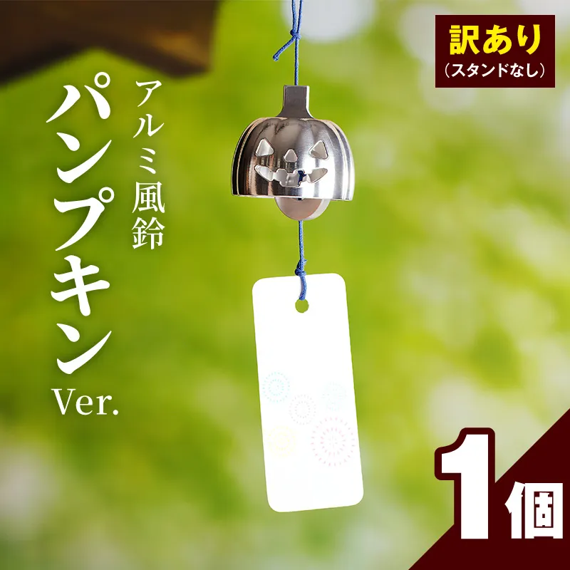 (訳あり品)アルミ風鈴「パンプキン」※付属スタンドなし 訳あり アルミ風鈴 1個 パンプキン 澄んだ音色 長く余韻 硬質アルミニウム 軽くて丈夫 錆びない 付属スタンドなし 風鈴 ダイキ精工 インテリア 雑貨 愛知県 小牧市 送料無料 ［042D21］
