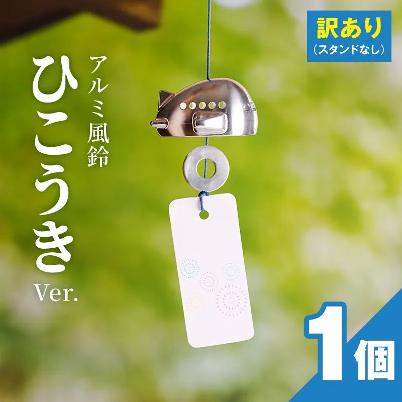 (訳あり品)アルミ風鈴「ひこうき」※付属スタンドなし 訳あり アルミ風鈴 1個 ひこうき 丸みのあるフォルム 澄んだ音色 硬質アルミニウム 軽くて丈夫 錆びない 付属スタンドなし 風鈴 ダイキ精工 インテリア 雑貨 愛知県 小牧市 送料無料 ［042D22］