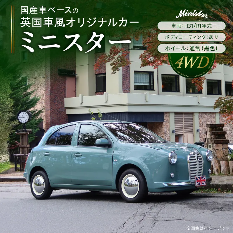 国産車ベースの英国車風オリジナルカー【ミニスター/4WD】お好きな色に全塗装 平成31年/令和1年式31,826km ボディコーティング：あり ホイール：通常（黒色） カスタムカー レトロ風 自動車 かわいい 車 国産車ベース 英国車風 オリジナルカー ミニスター 4WD お好きな色に全塗装 令和1年式 ボディコーティング ホイール 黒色 日産マーチ NK13系 お洒落 デザイン 丈夫 愛知県 小牧市 送料無料 ［162I23］