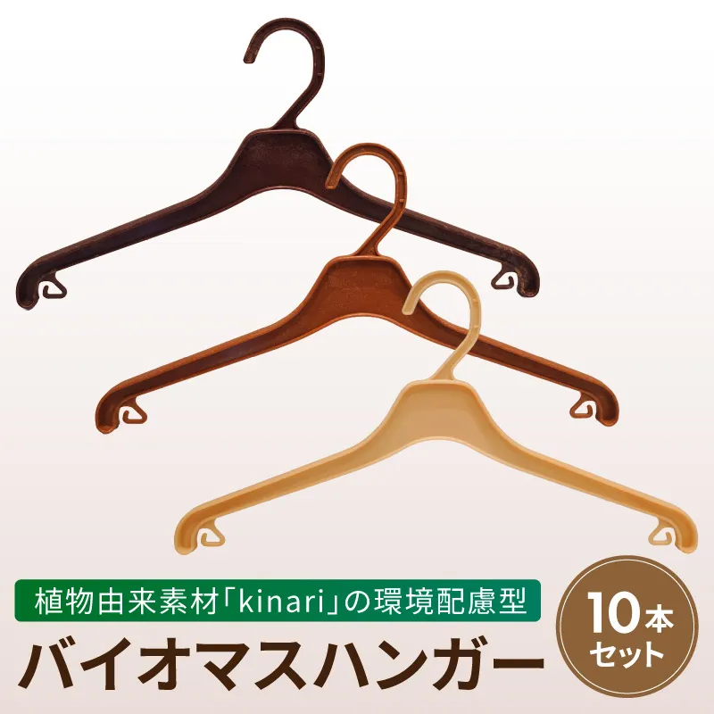 植物由来素材「kinari」の環境配慮型バイオマスハンガー　10本セット ハンガー バイオマスハンガー kinari 環境配慮型 パナソニック 間伐材 セルロースファイバー サステナブル ナチュラル 優しい手触り クローゼット 軽量 丈夫 引っ越し祝い 新生活 愛知県 小牧市 送料無料 ［222K01］ 