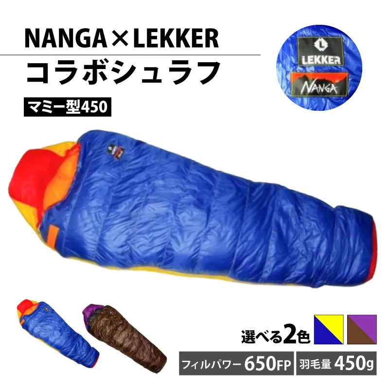 NANGA×LEKKERコラボシュラフ（マミー型450） NANGA×LEKKER ダウン寝袋450 マミー型 選べる カラー 超軽量 コンパクト収納 防寒 YKKスライダー 噛み込み防止 カラフル アウトドア キャンプ 登山 車中泊 防災 ダウンバッグ 防寒ギア 愛知県 小牧市 送料無料 ［040K24］