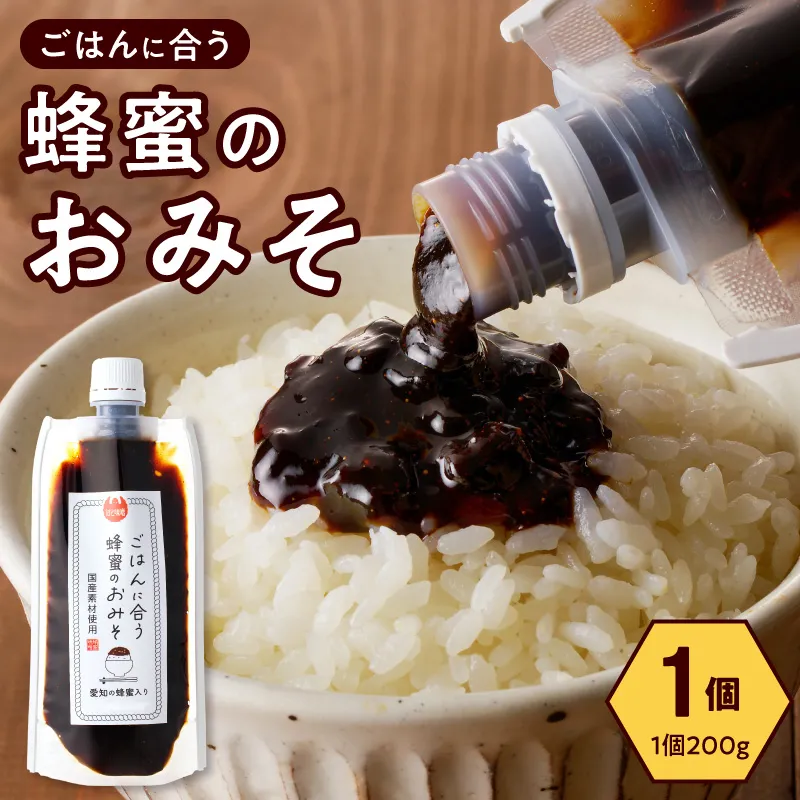 【愛知県小牧市】生はちみつ入り!国産原料だけで作った「ごはんに合う蜂蜜のおみそ」200g×1個 〈ポスト便発送〉 生はちみつ入り 国産原料のみ使用 ごはんに合う蜂蜜のおみそ 容量 200g × 1個 ポスト便 発送 甘味噌 豆味噌 味噌 調味料 お取り寄せ お取り寄せグルメ 愛知県 小牧市 送料無料 ［219H04］