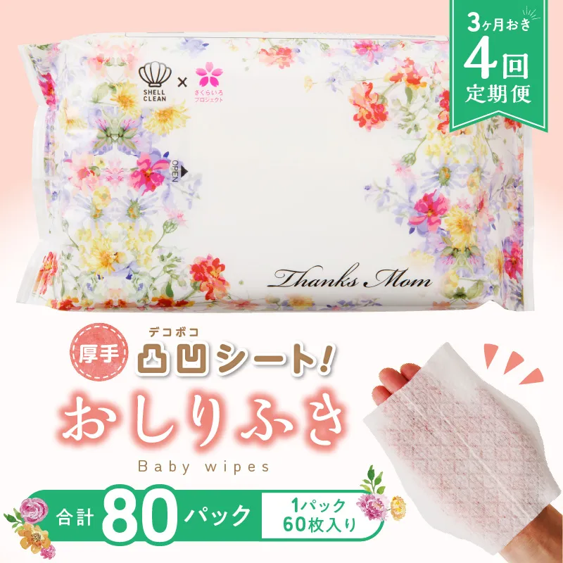 【4回定期便】おしりふき 20パック(60枚入り)厚手の凸凹シート使用!