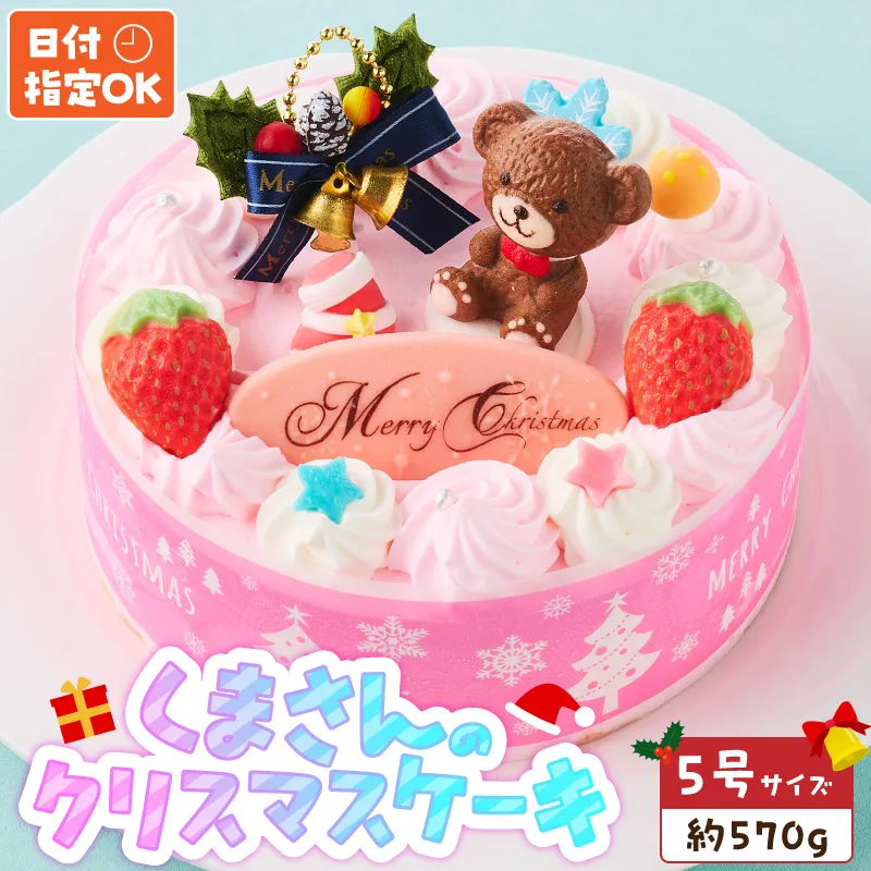 【いちごのクリスマスケーキ】日時指定可 くまさんのクリスマスケーキ いちごのクリスマスケーキ 日時指定可 5号 約 570g 2026年発送 ホールケーキ しっとり スポンジ 甘さ控えめ 生クリーム ケーキ クリスマスケーキ クリスマスパーティー デザート ルアンジュ 愛知県 小牧市 送料無料 ［125L09］ 