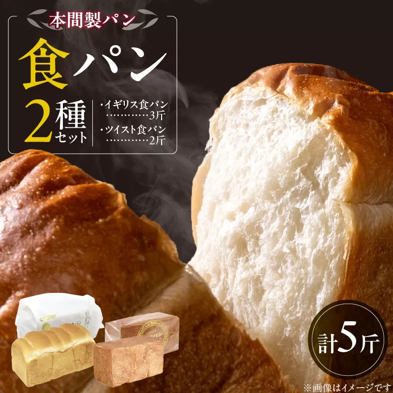 本間製パン食パン2本セット［013H06］