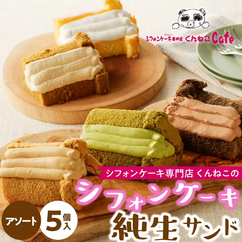 くんねこ　シフォンケーキ（アソート）純生サンド 5個入［115N02］