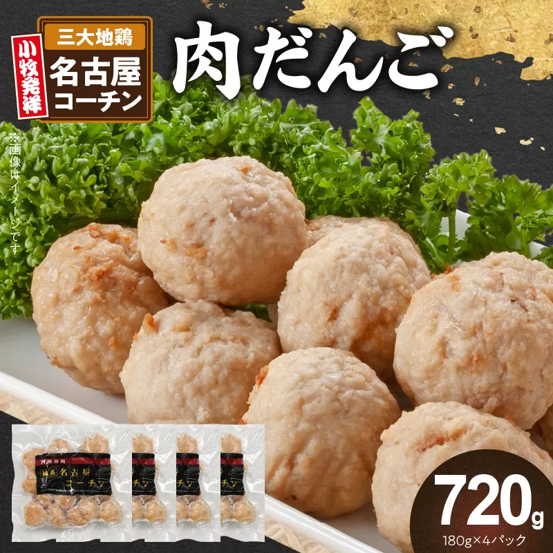 『親どり名古屋コーチン』肉だんご［006K06］
