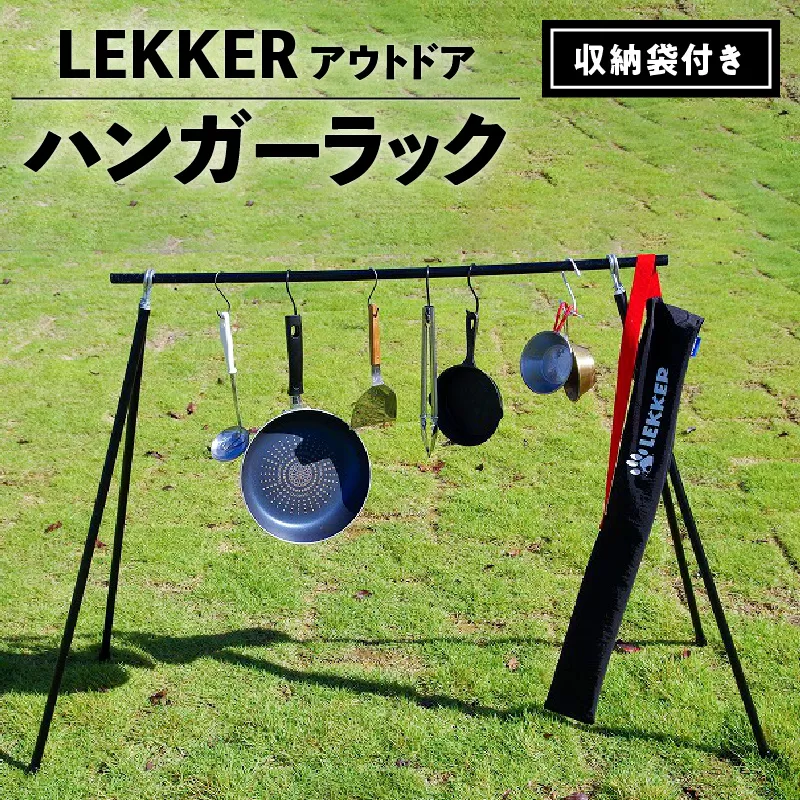 ハンガーラック（収納袋付き）LEKKER アウトドア