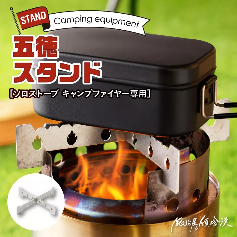 鍛冶屋の頓珍漢　ソロストーブ キャンプファイヤー専用 五徳 スタンド
