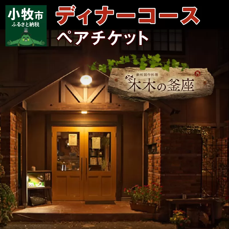 【木木の釜座】ディナーコースペアチケット（ノンアルコールスパークリングワイン1本付き）