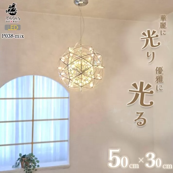 LEDペンダントライト　シリウス30cm×ヴィーナス50cm　P038-mix［172C06］