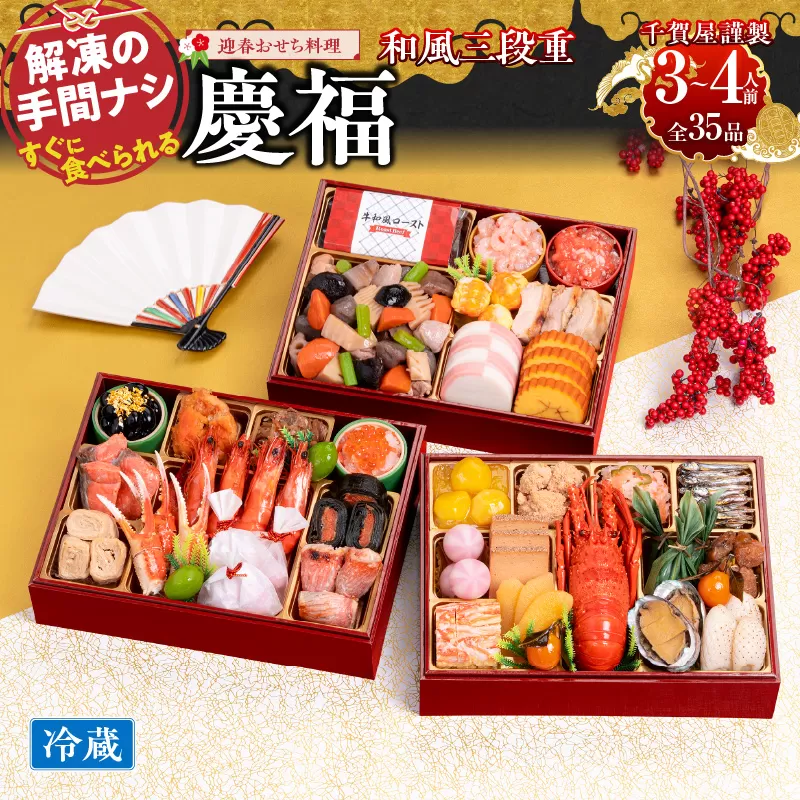 千賀屋謹製 2026年 迎春おせち料理「慶福」和風三段重 3〜4人前 全35品　冷蔵　小牧市　おせち[035S07]　小牧市