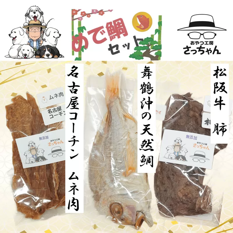 【厳選素材】犬猫用 国産無添加おやつ 鯛・松阪牛肺・名古屋コーチンむね肉 めで鯛セット［143O27］厳選素材 犬猫用 国産 無添加 おやつ 鯛 1匹 松阪牛 肺 40g 名古屋コーチン むね肉 60g めで鯛 セット ペットフード ペット用品 ドッグフード キャットフード 犬 猫 ジャーキー エサ お取り寄せ 愛知県 小牧市 送料無料