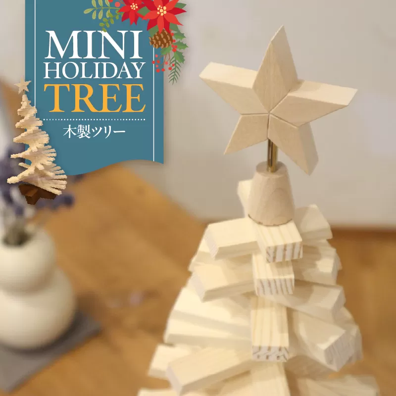 木製ツリー Mini Holiday Tree［127S09］
