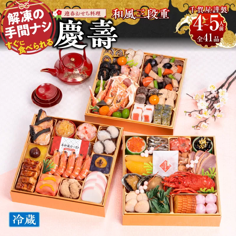 千賀屋謹製 2026年 迎春おせち料理 「慶壽」和風三段重 4〜5人前 全41品　冷蔵　小牧市　おせち[035S08]　