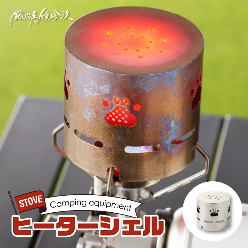 鍛冶屋の頓珍漢 アルコールストーブ ST-310用 ヒーターシェル[050S20]