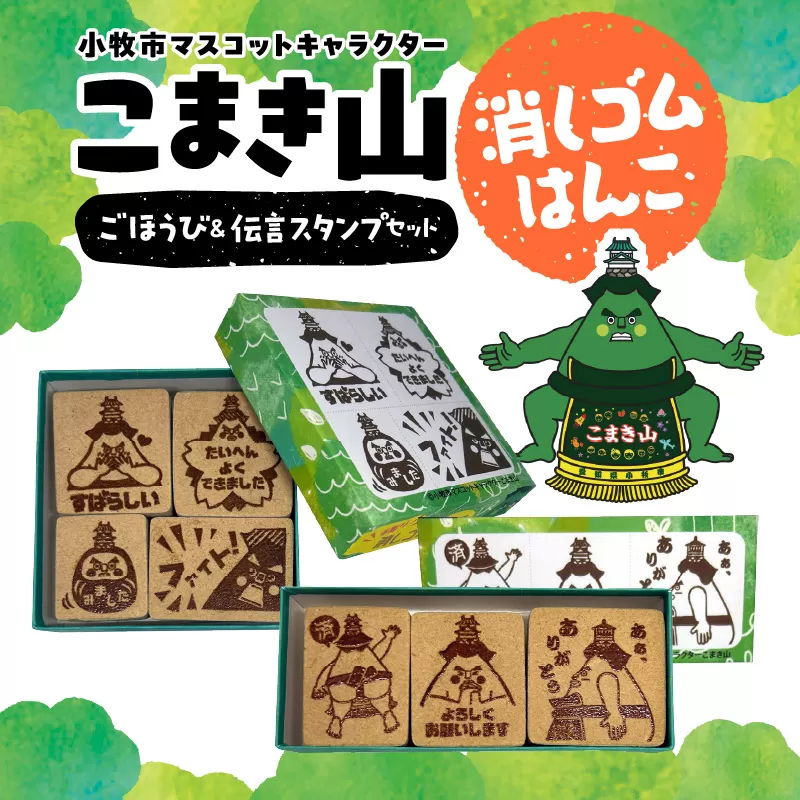 マスコットキャラクター「こまき山」の消しゴムはんこ ごほうび&伝言スタンプセット