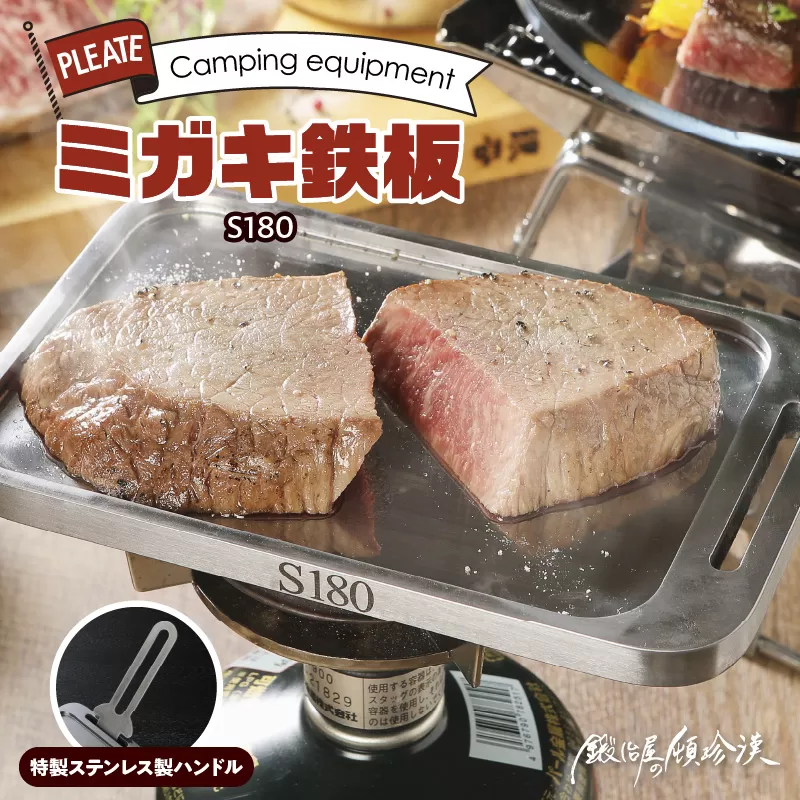 鍛冶屋の頓珍漢 ミガキ鉄板S180(特製ハンドル付)
