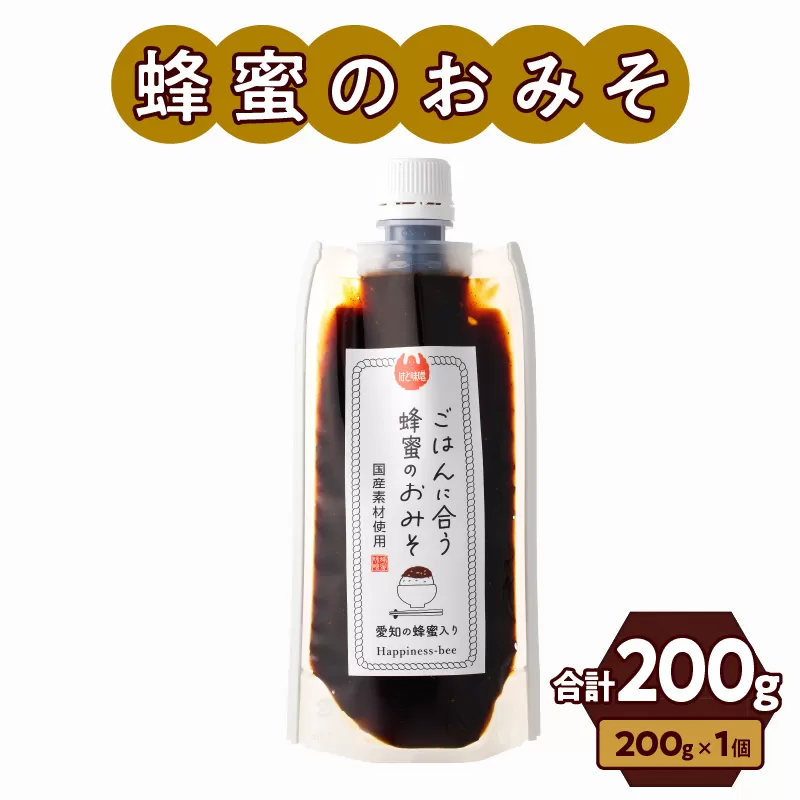 【愛知県小牧市】生はちみつ入り!国産原料だけで作った「ごはんに合う蜂蜜のおみそ」200g×1個 ポスト便[055A25]