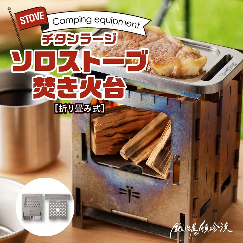 鍛冶屋の頓珍漢 折りたたみ式 チタンラージソロストーブ 焚き火台[050S19]