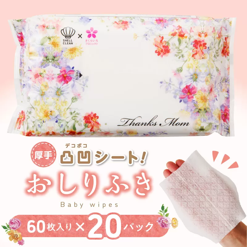 おしりふき 20パック（60枚入り）厚手の凸凹シート使用！