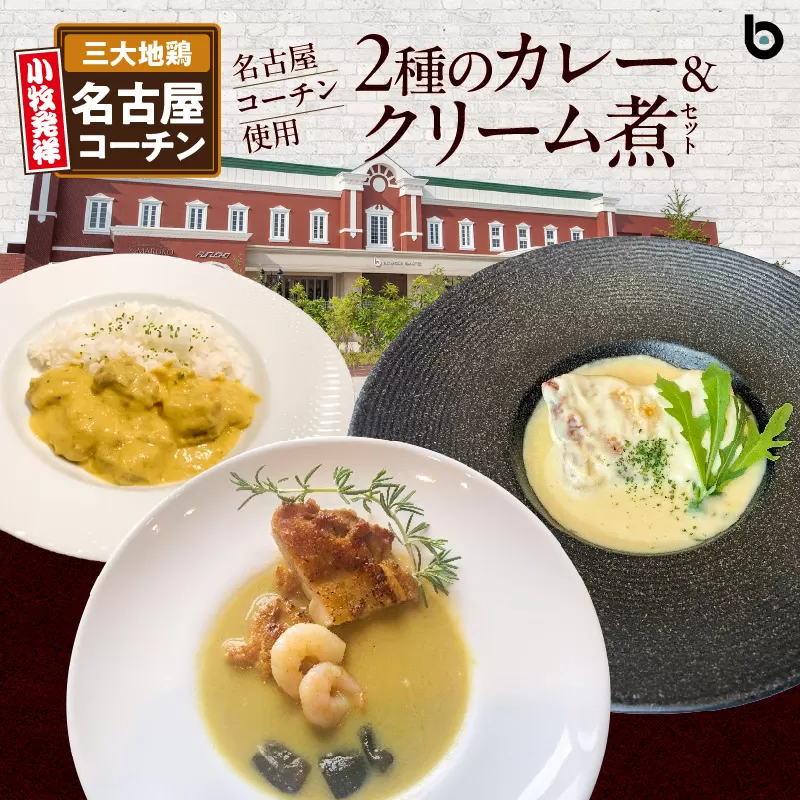 名古屋コーチン2種のカレーと名古屋コーチンクリーム煮セット　小牧市