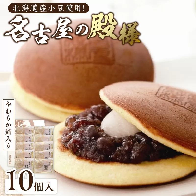 餅入り北海道産小豆どら焼き【名古屋の殿様】（10個入） どら焼き 北海道産小豆 もち もち入り 羽二重餅 スイーツ おかし お菓子 手土産 ギフト 個包装 常温 長崎堂［008N03］