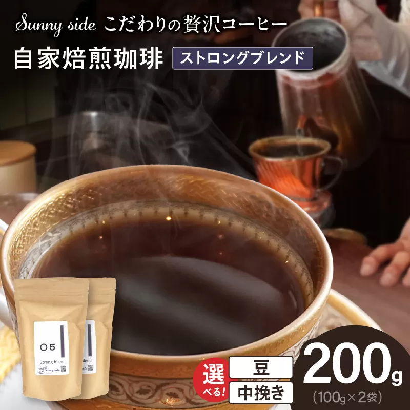 【こだわりの贅沢コーヒー】「Sunny side」の自家焙煎珈琲ストロングブレンド（200g）［137S09］