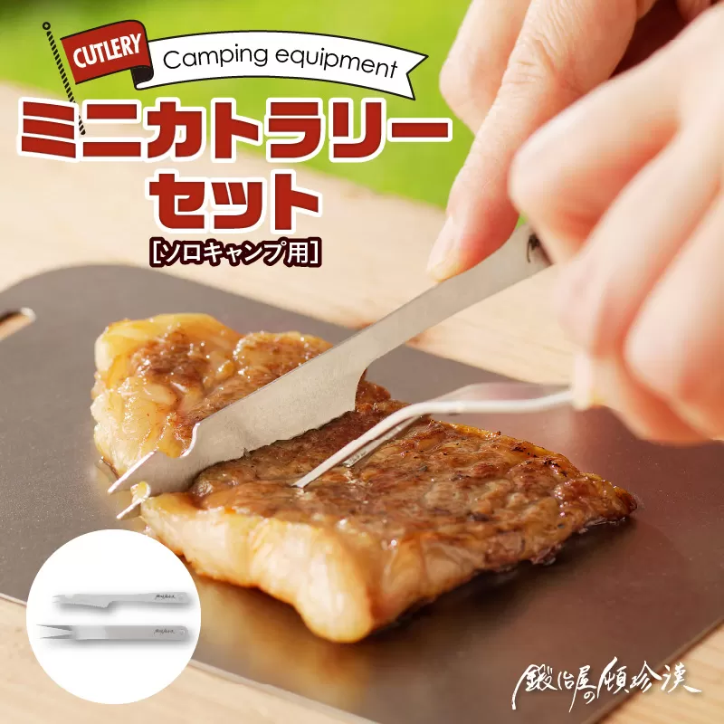 鍛冶屋の頓珍漢　ソロキャンプ用 ミニカトラリーセット