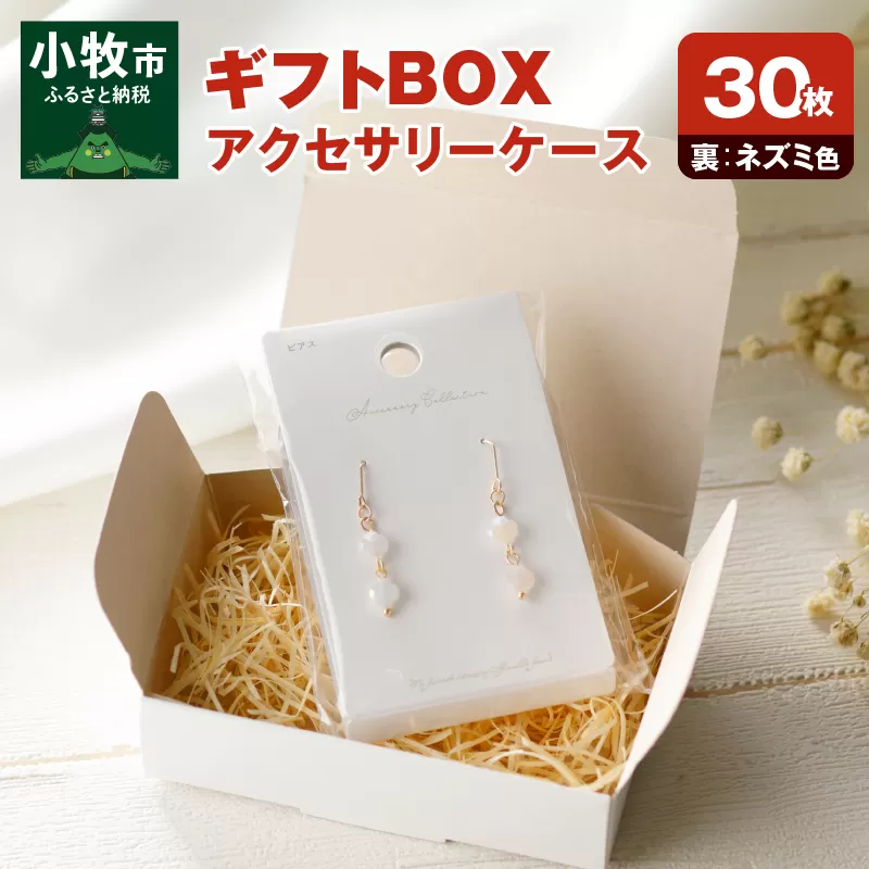ギフトBOXアクセサリーケース（表白色　裏ネズミ色）30枚入り［190K06］