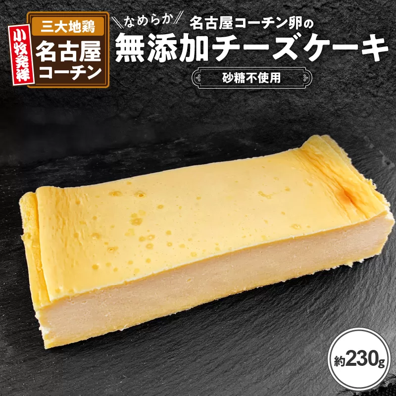 【砂糖不使用】名古屋コーチン卵のなめらか無添加チーズケーキ