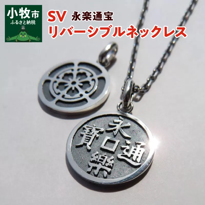 SV　永楽通宝リバーシブルネックレス（40cm）